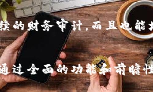 搭建安全高效的TP钱包企业版：未来数字资产管理的趋势与发展/搭建安全高效的TP钱包企业版：未来数字资产管理的趋势与发展

TP钱包, 企业版, 数字资产, 区块链技术/guanjianci

引言
随着数字经济的迅猛发展，区块链技术作为其基础架构，已成为不可或缺的组成部分。在众多区块链应用中，TP钱包作为数字资产管理工具，逐渐展现出其不可小觑的市场潜力。今天，我们将集中探讨TP钱包企业版的未来发展和趋势，尤其是在数字资产管理领域中的应用。

TP钱包企业版的背景
TP钱包最早是为了满足个人用户的需求而开发的，但随着企业对数字资产管理的需求日渐增加，TP钱包企业版应运而生。它不仅支持多种数字货币的管理，还具备便捷的资产交易和资金流动功能，为企业提供了一种高效、便捷的资产管理方案。

TP钱包企业版的功能特点
TP钱包企业版相较于个人版，拥有更强大的功能和更高的安全性。以下是它的一些核心特点：

ol
listrong多资产支持：/strong TP钱包企业版可以管理多种数字资产，包括ERC20、BTC、ETH等主流货币，方便企业管理各种形式的资产。/li
listrong安全机制：/strong 采用多重加密技术，确保资产安全。同时，支持多重签名机制，只有经过指定授权的用户才能进行资产操作，极大增强了安全性。/li
listrong实时监控：/strong 具备实时资产监控功能，企业可以随时了解资产的流动情况，帮助企业做出及时的决策。/li
listrong便捷的交易通道：/strong 支持快速的资产兑换和交易操作，帮助企业迅速抓住市场机遇。/li
listrong专业分析工具：/strong 内置强大的数据分析工具，帮助企业进行市场分析和预测，增强决策支持能力。/li
/ol

未来发展趋势
随着越来越多的企业意识到数字资产的潜在价值，TP钱包企业版的未来发展趋势也愈发明确。以下是一些值得关注的趋势：

h41. 合规性增强/h4
随着各国对数字货币监管政策的逐步完善，TP钱包企业版必将在合规性方面进行更多努力。例如，加入KYC（客户身份识别）、AML（反洗钱）等合规流程，以确保企业用户在交易过程中的合规性。这种合规性不仅是法律要求，更能提升企业的信誉。

h42. 跨链互操作性/h4
在未来，跨链技术将成为区块链发展的重要趋势。TP钱包企业版将逐渐实现不同区块链之间的资产流动和交易，使得企业能够灵活应对市场变动，最大化利用其资产。这不仅会增强钱包的功能，还将推动区块链生态系统的整体发展。

h43. 集成资源共享/h4
TP钱包企业版未来将配合其他区块链应用进行资源整合，形成更为完整的生态链。比如，与供应链管理、金融服务、以及征信平台的结合，可以进一步提升企业的运营效率。

h44. 人工智能与区块链结合/h4
人工智能技术的发展也将为TP钱包企业版带来新的机遇。通过AI算法分析市场趋势、资产流动等数据，不仅提升效率，还能为用户提供个性化的金融建议。

在使用TP钱包企业版时需要注意的几个问题

h4问题一：企业如何确保数字资产的安全？/h4
安全性一直是使用数字钱包时的重中之重。企业在使用TP钱包企业版时，首先要采取必要的安全措施。例如，确保钱包软件是最新版，以抵御可能的网络攻击。此外，企业需要定期进行资产安全审计，排查潜在的安全隐患。联合多方专家共同提升安全性也是一个明智之举，真心觉得，安全不仅仅是技术问题，更是企业经营的核心。

h4问题二：企业如何利用TP钱包进行财务管理？/h4
TP钱包企业版不仅是一个钱包，更是一个强大的财务管理工具。企业可以通过它来追踪收入和支出，负责记录每一笔交易的详细信息，包括时间戳、金额及交易对方。这种透明度将有助于后续的财务审计，而且也能增强客户和投资者的信任。有点遗憾的是，许多企业仍对这一工具的潜力认识不足，结果错失了数字资产管理带来的巨大好处。

总结
TP钱包企业版无疑是在数字资产领域中发展最快的工具之一。面对未来，企业不仅要关注钱包的基本功能，更应该探索其在合规性、跨链互操作性、资源整合和人工智能结合等方面的潜力。通过全面的功能和前瞻性的技术趋势，TP钱包企业版将为企业提供更为安全、高效的数字资产管理体验服务。在这样的数字经济环境下，企业若能够充分利用TP钱包的优势，定能在激烈的市场竞争中占据一席之地。