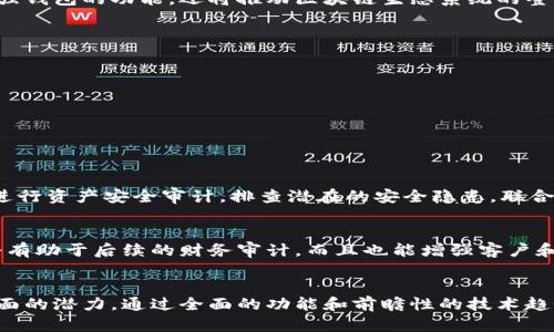 搭建安全高效的TP钱包企业版：未来数字资产管理的趋势与发展/搭建安全高效的TP钱包企业版：未来数字资产管理的趋势与发展

TP钱包, 企业版, 数字资产, 区块链技术/guanjianci

引言
随着数字经济的迅猛发展，区块链技术作为其基础架构，已成为不可或缺的组成部分。在众多区块链应用中，TP钱包作为数字资产管理工具，逐渐展现出其不可小觑的市场潜力。今天，我们将集中探讨TP钱包企业版的未来发展和趋势，尤其是在数字资产管理领域中的应用。

TP钱包企业版的背景
TP钱包最早是为了满足个人用户的需求而开发的，但随着企业对数字资产管理的需求日渐增加，TP钱包企业版应运而生。它不仅支持多种数字货币的管理，还具备便捷的资产交易和资金流动功能，为企业提供了一种高效、便捷的资产管理方案。

TP钱包企业版的功能特点
TP钱包企业版相较于个人版，拥有更强大的功能和更高的安全性。以下是它的一些核心特点：

ol
listrong多资产支持：/strong TP钱包企业版可以管理多种数字资产，包括ERC20、BTC、ETH等主流货币，方便企业管理各种形式的资产。/li
listrong安全机制：/strong 采用多重加密技术，确保资产安全。同时，支持多重签名机制，只有经过指定授权的用户才能进行资产操作，极大增强了安全性。/li
listrong实时监控：/strong 具备实时资产监控功能，企业可以随时了解资产的流动情况，帮助企业做出及时的决策。/li
listrong便捷的交易通道：/strong 支持快速的资产兑换和交易操作，帮助企业迅速抓住市场机遇。/li
listrong专业分析工具：/strong 内置强大的数据分析工具，帮助企业进行市场分析和预测，增强决策支持能力。/li
/ol

未来发展趋势
随着越来越多的企业意识到数字资产的潜在价值，TP钱包企业版的未来发展趋势也愈发明确。以下是一些值得关注的趋势：

h41. 合规性增强/h4
随着各国对数字货币监管政策的逐步完善，TP钱包企业版必将在合规性方面进行更多努力。例如，加入KYC（客户身份识别）、AML（反洗钱）等合规流程，以确保企业用户在交易过程中的合规性。这种合规性不仅是法律要求，更能提升企业的信誉。

h42. 跨链互操作性/h4
在未来，跨链技术将成为区块链发展的重要趋势。TP钱包企业版将逐渐实现不同区块链之间的资产流动和交易，使得企业能够灵活应对市场变动，最大化利用其资产。这不仅会增强钱包的功能，还将推动区块链生态系统的整体发展。

h43. 集成资源共享/h4
TP钱包企业版未来将配合其他区块链应用进行资源整合，形成更为完整的生态链。比如，与供应链管理、金融服务、以及征信平台的结合，可以进一步提升企业的运营效率。

h44. 人工智能与区块链结合/h4
人工智能技术的发展也将为TP钱包企业版带来新的机遇。通过AI算法分析市场趋势、资产流动等数据，不仅提升效率，还能为用户提供个性化的金融建议。

在使用TP钱包企业版时需要注意的几个问题

h4问题一：企业如何确保数字资产的安全？/h4
安全性一直是使用数字钱包时的重中之重。企业在使用TP钱包企业版时，首先要采取必要的安全措施。例如，确保钱包软件是最新版，以抵御可能的网络攻击。此外，企业需要定期进行资产安全审计，排查潜在的安全隐患。联合多方专家共同提升安全性也是一个明智之举，真心觉得，安全不仅仅是技术问题，更是企业经营的核心。

h4问题二：企业如何利用TP钱包进行财务管理？/h4
TP钱包企业版不仅是一个钱包，更是一个强大的财务管理工具。企业可以通过它来追踪收入和支出，负责记录每一笔交易的详细信息，包括时间戳、金额及交易对方。这种透明度将有助于后续的财务审计，而且也能增强客户和投资者的信任。有点遗憾的是，许多企业仍对这一工具的潜力认识不足，结果错失了数字资产管理带来的巨大好处。

总结
TP钱包企业版无疑是在数字资产领域中发展最快的工具之一。面对未来，企业不仅要关注钱包的基本功能，更应该探索其在合规性、跨链互操作性、资源整合和人工智能结合等方面的潜力。通过全面的功能和前瞻性的技术趋势，TP钱包企业版将为企业提供更为安全、高效的数字资产管理体验服务。在这样的数字经济环境下，企业若能够充分利用TP钱包的优势，定能在激烈的市场竞争中占据一席之地。