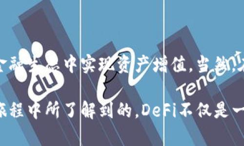 在这个快速发展的加密货币世界中，DeFi（去中心化金融）正逐步成为一个重要的领域，而TP钱包则是与此紧密相连的一款数字货币钱包应用。DeFi的魅力在于它允许用户直接与金融服务互动，无需中介或传统银行。

为了帮助你更好地理解如何在TP钱包中参与DeFi生态，我将详细介绍使用TP钱包进行DeFi活动的一些基本步骤和相关信息。

什么是TP钱包？
TP钱包是一款多功能的数字货币钱包，旨在为用户提供安全的存储和管理数字资产的环境。它支持多种区块链，并允许用户自由发送、接收和交易各种加密货币。除此之外，TP钱包还集成了DeFi的功能，使用户可以参与各种去中心化金融服务。

什么是DeFi？
去中心化金融（DeFi）是一种基于区块链技术的金融服务形式，它通过智能合约提供传统金融产品，如借贷、交易、保险等，而无需中介机构的介入。DeFi的出现使得任何人都可以在没有任何地理或身份限制的情况下访问金融服务，带来了前所未有的便利和自由。

在TP钱包中参与DeFi的步骤

h41. 下载和安装TP钱包/h4
首先，你需要在手机应用商店（如Apple App Store或Google Play）中下载TP钱包应用。安装完成后，打开应用并创建一个新钱包，切记保存好你的助记词，因为这将是你恢复钱包的唯一方式。

h42. 添加数字资产/h4
在TP钱包中，点击“资产”选项，你可以通过购买或从其他钱包转账将数字资产添加到你的TP钱包中。这些资产将用于你在DeFi中的各种操作，例如流动性挖矿或借贷。

h43. 访问DeFi应用/h4
TP钱包集成了一些流行的去中心化应用（DApps），你可以通过“DApp浏览器”访问这些应用。根据你的意愿选择一个DeFi项目，例如流动性池、借贷平台或去中心化交易所。

h44. 提供流动性/h4
假设你选择了某个去中心化交易所进行流动性挖矿。在这个过程中，你需要选择要提供的两个资产，并按照平台的要求进行存入。这些资产之后将会被锁定在流动性池中，参与者从中获得交易手续费和奖励。

h45. 开始借贷/h4
如果你的目标是借贷，你需要在DeFi平台上选择一个合适的借贷市场。将你的资产抵押，便可以借入相应的资金。请注意，在借贷过程中，了解相关的利率和风险是非常重要的。

h46. 管理投资/h4
在参与DeFi之后，定期查看你的投资进展也是很有必要的。TP钱包提供实时的资产管理工具，帮助你跟踪资产的增减和收益情况。同时，注意市场变化和项目动态，以确保你的资金安全。

TP钱包DeFi的优势与风险

h4优势/h4
TP钱包为用户提供了极大的便利性和灵活性。它允许用户随时随地访问他们的数字资产，并参与各种金融活动。同时，DeFi的去中心化特性使得用户的资金控制权完全集中在自己手中。

h4风险/h4
然而，参与DeFi市场也并非没有风险。智能合约的漏洞、市场波动、和平台本身的安全性都是必须考虑的因素。因此，在参与DeFi活动时，务必做好风险评估，合理配置资产。

常见问题解答

h4问题一：TP钱包支持哪些DeFi项目？/h4
在TP钱包中，你可以找到众多著名的DeFi项目，包括去中心化交易所（如Uniswap、SushiSwap）、借贷平台（如Aave、Compound）以及流动性挖矿项目。这些项目各具特色，提供不同的金融服务，用户可以根据自己的需求选择适合的项目参与。

h4问题二：如何确保在TP钱包中DeFi投资的安全性？/h4
在DeFi投资中，安全性是最重要的考量因素之一。为确保资产安全，用户应该关注以下几点：
ul
li定期更新TP钱包，确保使用最新版本以获得安全补丁。/li
li使用强密码，并启用双重认证。/li
li对此前参与的DeFi项目进行深度调研，了解项目的团队、技术及市场反响。/li
li避免将所有资产集中在单一平台，适当进行分散投资。/li
/ul

总结
总而言之，TP钱包的DeFi功能为用户提供了参与去中心化金融市场的机会。通过简单的操作，用户可以在这一新兴的金融生态中实现资产增值。当然，在享受DeFi带来的便利时，务必要注意风险把控，做出明智的投资决策。

在这篇文章中，我尝试涵盖了你在TP钱包中参与DeFi所需了解的多方面信息，希望能为你提供帮助。正如我们在这条旅程中所了解到的，DeFi不仅是一种新的金融服务形式，更是实现个人财务自由的重要途径。如果你对此还有其他疑问或者想法，欢迎你随时与我交流！