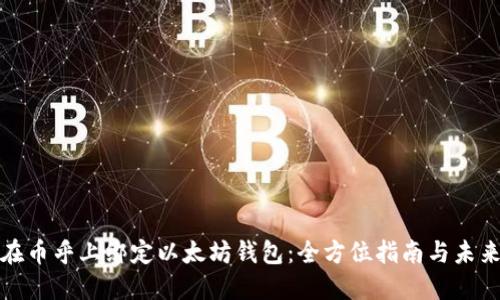 如何在币乎上绑定以太坊钱包：全方位指南与未来趋势