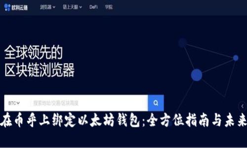 如何在币乎上绑定以太坊钱包：全方位指南与未来趋势