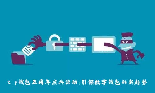 t p钱包五周年庆典活动：引领数字钱包的新趋势