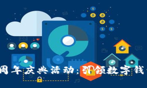 t p钱包五周年庆典活动：引领数字钱包的新趋势