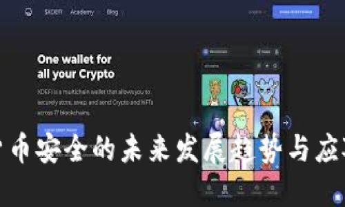 数字货币安全的未来发展趋势与应对策略