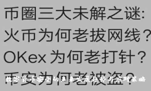 数字货币安全的未来发展趋势与应对策略