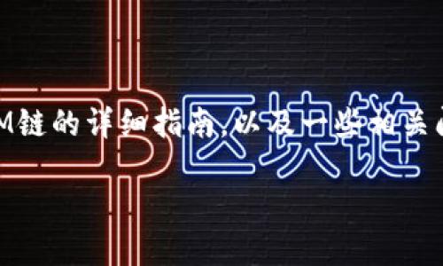 在这里，我将为您提供一个关于如何在TP钱包中添加FTM链的详细指南，以及一些相关问题的解答。由于字数限制，我会尽量详细介绍各个方面。

如何在TP钱包中添加FTM链：全面指南与趋势展望