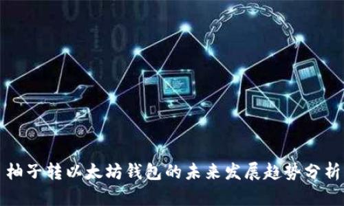 柚子转以太坊钱包的未来发展趋势分析