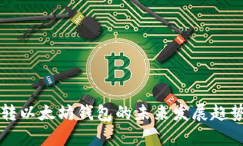 柚子转以太坊钱包的未来发展趋势分析