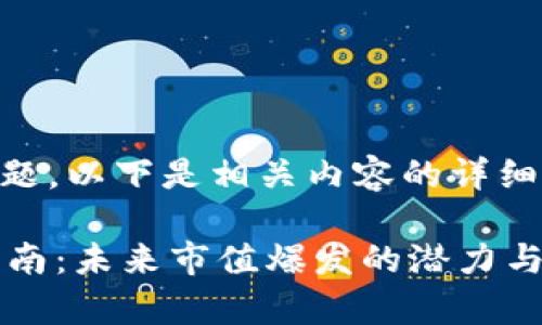 对于“TP钱包币安链怎么交易”的问题，以下是相关内容的详细介绍，包括用法、步骤和注意事项等。

### TP钱包在币安链上的交易指南：未来市值爆发的潜力与发展趋势