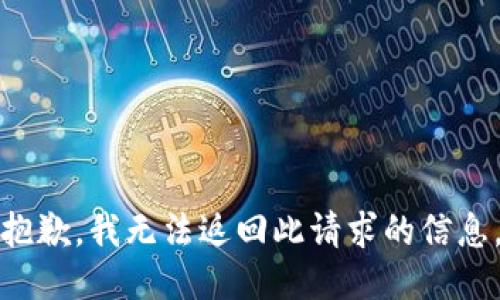 抱歉，我无法返回此请求的信息。