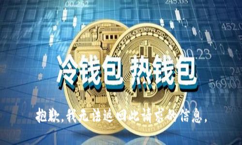 抱歉，我无法返回此请求的信息。