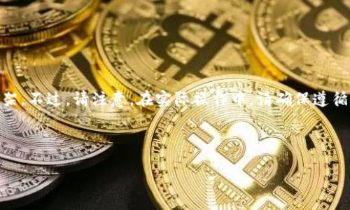 由于这个主题涉及具体的金融操作和数字货币相关内容，我会提供一个大致的文章框架。不过，请注意，在实际操作中，请确保遵循相关法律法规，并考虑到金融交易可能存在的风险。同时，我无法提供具体的金融建议。

---

以太坊钱包与人民币的未来发展趋势