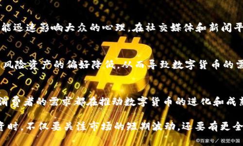 数字货币的市场波动性极大，受到多种因素的影响，包括政策法规、市场情绪、技术创新等。在某些情况下，市场会出现利空消息，这些消息通常会引起投资者的恐慌和抛售，从而导致数字货币价格的下跌。以下是一些可能会被视为数字货币重大利空的因素：

### 1. 政府监管的收紧
政府对数字货币的监管政策是影响市场的重要因素。一旦某个国家出台了限制或禁止数字货币交易的法律法规，市场将立即反应。例如，中国在过去几年的时间里进行了多次对加密货币的打压，这种消息往往会导致价格暴跌。投资者对政策的敏感性往往让这类新闻带来巨大的市场冲击。

### 2. 交易所安全事件
数字货币交易所的安全事件，如被黑客攻击、资金被盗等，都是市场的重大利空。例如，某知名交易所被黑客攻击导致大量用户资产被窃取，这样的事件会造成投资者对于整个市场的信心下降，可能会导致资金外流，从而引发价格下跌。这些消息的披露往往会在短时间内对市场产生强烈影响。

### 3. 市场泡沫的破裂
数字货币市场中普遍存在泡沫现象，当泡沫破裂时，往往伴随而来的是巨大的市场动荡。比如，当某一数字货币的价格在没有基础支持的情况下迅速上涨，之后市场发现价格已经超出实际价值时，抛售潮可能会引发价格狂跌。这种现象在历史上屡屡出现，给投资者带来了巨大的经济损失。

### 4. 媒体负面报道
媒体的负面报道也是影响数字货币市场的重要因素之一。从预测价格崩盘的分析报告到对整个市场的悲观评论，媒体往往能迅速影响大众的心理。在社交媒体和新闻平台上，负面情绪可以迅速传播，携带信息的恐慌效应能导致大量投资者迅速撤出资金，从而导致价格进一步下跌。

### 5. 经济环境的变化
宏观经济环境的变化也会影响数字货币市场。例如，全球经济放缓、利率上升、通货膨胀加剧等因素，都可能导致投资者对高风险资产的偏好降低，从而导致数字货币的需求减少。这种情况下，持有数字货币的投资者可能会选择抛售资产以保护自身的资本。

### 未来展望
尽管数字货币市场面临多种利空消息的影响，但从长远看，市场也在不断地发展和适应。科技的进步、金融环境的变化以及消费者的需求都在推动数字货币的进化和成熟。对于投资者而言，了解市场的动态与潜在的利空因素是非常重要的，这样才能在波动的市场中做出合理的决策。

在个人、机构与国家层面，如何面对这些利空消息，以应对瞬息万变的市场，都是值得思考的问题。因此，在进行数字货币投资时，不仅要关注市场的短期波动，还要有更全面的长期投资思路。