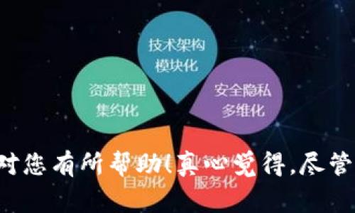看起来您遇到的问题是关于TP钱包（通常指的是Trust Wallet）显示金额不正确。以下是一些可能的原因和解决方案，以及一些您可能关心的问题。

### 可能原因

1. **区块链延迟**：TP钱包的显示数据是基于区块链网络的信息。如果区块链网络出现延迟，您的余额可能不会及时更新。

2. **缓存问题**：有时候，钱包应用程序可能会由于缓存原因而显示旧的余额信息。重启应用程序或清除缓存可能会解决这个问题。

3. **网络问题**：如果您处于一个网络不稳定的环境中，钱包可能无法正确连接到区块链网络，导致数据不准确。

4. **资产转移未确认**：如果您最近进行了交易，但该交易仍未得到确认，那么您的余额在显示上可能不会及时反映交易状态。

### 解决方案

1. **检查网络连接**：确保您的设备连接到可靠的互联网。试着切换到不同的Wi-Fi网络或使用数据流量。

2. **更新应用**：确保您的TP钱包是最新版本。开发者通常会通过更新来解决BUG和提高应用性能。

3. **重新启动钱包**：退出TP钱包，并重新进入，查看余额是否更新。

4. **检查交易状态**：使用区块链浏览器检查您最近的交易状态，可以帮助确认交易是否已完成。

5. **联系客服**：如果以上方法都无法解决，考虑联系TP钱包的客服以获得更多帮助。

### 相关问题

#### 问题一：TP钱包安全性如何？

TP钱包在安全性方面做得相对较好，采用了多重保护机制，例如私钥的本地存储以及使用标准加密技术来保护用户的资产。然而，用户也需注意以下几点：

- **私钥管理**：您的私钥是访问资产的唯一方式，一定要确保私钥的安全。切勿将私钥分享给他人。

- **双重验证**：使用双重验证可以增加账户的安全性，确保即使密码遭到破解，账户也不会轻易被攻破。

- **定期更新**：如前所述，定期更新应用程序是保障安全的好习惯。

#### 问题二：怎么选择合适的数字货币钱包？

选择数字货币钱包时需要考虑多个因素，包括安全性、易用性、支持的币种和社区评价等。

- **安全性**：优先选择有良好安全记录、开放源代码且支持多种安全措施的钱包。

- **用户体验**：钱包的界面是否友好、操作是否简单，这些都是影响您使用体验的重要因素。

- **社区支持**：一个良好的用户社区可以为您提供实时帮助和解决方案。

总之，TP钱包显示金额不对的情况可以通过一定的方法来调整处理。同时，选择钱包时也需要考虑多方面的因素，以确保能够安全、方便地进行数字货币管理。希望这些信息能对您有所帮助！真心觉得，尽管数字资产管理可能会遇到困扰，但只要用心去了解和学习，总能找到适合自己的方法。设身处地想一想，选择一个值得信赖的钱包，就如同保护自己的财产似的，显得尤为重要。