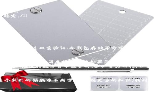   全球数字货币APP排名及未来趋势分析 / 
 guanjianci 数字货币, APP排名, 未来趋势, 区块链技术 /guanjianci 

引言
在过去的几年里，数字货币的兴起已经改变了我们对金融世界的认知。随着比特币、以太坊等知名货币的成功，越来越多的人开始关注并投资于这一新兴市场。与此同时，数字货币相关的APP也层出不穷，它们的功能和用户体验越来越受到大家的关注。在这样的背景下，了解全球数字货币APP的排名及其未来趋势显得尤为重要。

数字货币APP的现状
数字货币APP通常用于交易、管理和投资各种加密货币。这些APP的功能各不相同，从简单的交易平台到复杂的钱包系统，无不展现出数字货币市场的多样性。目前开始流行的趋势是，一些数字货币APP不仅仅满足于提供交易功能，还开始集成更多的金融服务，例如质押、借贷等功能，从而吸引更广泛的用户群体。

全球数字货币APP排名简析
根据当前用户活跃度、交易量以及用户评价等指标，全球数字货币APP的排名可以分为以下几类：
ul
    listrong币安（Binance）/strong：币安无疑是目前全球最大的数字货币交易平台之一，以其丰富的交易对以及相对低廉的手续费受到用户喜爱。用户界面的友好性和安全性也是其优势所在。/li
    listrongCoinbase/strong：作为美国最大的数字货币交易所，Coinbase以其简洁的用户界面和强大的教育资源著称，非常适合刚入门的用户。/li
    listrongKraken/strong：作为一家老牌交易所，Kraken的安全性和多样化的交易选项使其在专业投资者中拥有很高的人气。/li
    listrong火币（Huobi）/strong：火币在亚洲市场拥有广泛的用户基础，同时其推出的金融产品越来越吸引用户关注，尤其是在DeFi领域中表现突出。/li
/ul

未来发展趋势
随着技术的不断发展和市场的成熟，数字货币的未来将面临以下几个趋势：
ul
    listrong去中心化金融（DeFi）的崛起/strong：传统金融行业和数字货币的边界正在逐渐模糊。越来越多的APP开始将DeFi功能集成进来，使得用户能够更加灵活地使用自己的资产。/li
    listrong合规性和监管的加强/strong：随着数字货币市场的发展，各国监管机构投入了更多的精力来制定相应的法规。这将推动数字货币APP的合规化发展，也将促进整个市场的稳定。/li
    listrong用户体验的持续/strong：随着竞争的加剧，数字货币APP必须不断提升用户体验，包括界面设计、交易速度以及客服支持等各个方面，以吸引和留住用户。/li
    listrong跨链技术的发展/strong：随着不同区块链之间交互的需求不断增加，跨链技术也将成为未来数字货币APP的重要发展方向。/li
/ul

相关问题分析
h4问题一：数字货币APP安全吗？/h4
其实，谈到数字货币APP的安全性这一问题，很多用户心中是有些顾虑的。毕竟，这涉及到我们的资产安全，让人真心觉得担忧。不过，随着技术的进步，许多APP在安全性方面做得相对不错，例如通过双重验证、冷钱包存储等方式来提升安全性。用户在选择APP时，也可以查看平台的安全措施和历史记录，选择那些有良好声誉和评价的平台。对于初学者而言，建议先从信誉度高、安全性强的APP开始，如Coinbase和币安等。

h4问题二：如何选择适合自己的数字货币APP？/h4
选择数字货币APP并不简单，很多用户可能会感到有点遗憾，找不到合适的选择。但其实，只要明确自己的需求，就能更容易找到适合自己的平台。比如，若您是初学者，可以考虑那些用户界面友好、操作简单的APP；而如果您是专业投资者，则更应关注交易对的丰富程度、手续费的高低及高级交易工具的功能。
此外，也建议大家在选择APP时，关注其社区活跃度和客户支持情况。良好的社区可以让您更方便及时地获取市场信息，而优秀的客户支持则能在遇到问题时给予您及时帮助。此外，友情提醒：在进行数字货币投资时，务必量力而行，不要盲目跟风。

总结
全球数字货币APP的排名及未来的发展趋势将对我们投资与管理数字货币有着重要的指导意义。随着技术的进步和市场的演变，数字货币的未来充满无限可能。希望每位投资者能在这个新兴的领域中不断学习，掌握更多的知识，找到适合自己的数字货币APP，实现财富的增长。
最后，真心觉得，数字货币的世界变化多端，保持好奇心和学习的热情，坚持在这条道路上探索，相信你会找到属于自己的成功之路！
