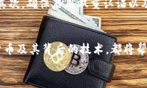 数字货币讲师演讲稿

引言
尊敬的各位领导、老师，亲爱的同学们，大家好！今天我很荣幸在这里与大家分享一个与我们生活息息相关的话题——数字货币。随着科技的发展，数字货币逐渐走入我们的视野，并在全球范围内逐步普及。它不仅是金融科技革命的产物，更是未来经济的一部分。我希望通过这次演讲，能让大家对数字货币有更深入的了解。

什么是数字货币？
数字货币，顾名思义，就是以电子形式存在的货币。它不依赖于纸币或硬币，所有的交易和转账都通过网络来完成。数字货币可以分为几类，包括中央银行数字货币（CBDC）、加密货币、稳定币等。其中，加密货币如比特币、以太坊等，从2009年开始逐步兴起，成为了区块链技术的重要应用。

数字货币的历史与发展
数字货币的发展可以追溯到20世纪80年代，那时一些学者开始研究虚拟货币的概念。而比特币的出现则标志着数字货币进入了一个全新的时代。在2009年，中本聪创造了比特币，并在网络上正式发布了这一项目。比特币的去中心化特性使其成为了一个全新的金融工具。
从那时起，数字货币迅速发展，并形成了多种类型。如今，已经有数千种不同的数字货币在市场上流通。数字货币不仅改变了人们的支付方式，也重新定义了资产的本质。

数字货币的优缺点
在了解数字货币的意义后，我们有必要分析一下它的优缺点。
ul
listrong优势：/strong数字货币具有去中心化、匿名性、透明度高等优点，是传统金融体系的补充。用户可以在全球范围内快速进行转账和支付，而无需依赖银行等中介进行处理。/li
listrong劣势：/strong然而，数字货币的缺点也不容忽视。例如，由于市场波动性大，投资风险高，加之缺乏监管，很多用户在交易中可能面临诈骗和资产损失的风险。/li
/ul

数字货币的应用场景
随着技术的进步，数字货币的应用场景也在不断扩展。在跨境支付、支付结算、智能合约、去中心化金融（DeFi）等领域，数字货币都发挥了重要作用。特别是在跨境交易中，数字货币能够降低交易成本，提高速度。此外，通过区块链技术的安全性与透明性，数字货币在供应链管理、身份认证等方面也展现出巨大的潜力。

与传统金融的关系
虽然数字货币以其独特的优势吸引了大众关注，但它并不是对传统金融的威胁，反而是对传统金融体系的补充与创新。未来，数字货币可能将与传统金融相结合，促进金融服务的普及与提升。

未来展望
未来，数字货币的发展前景不可限量。随着区块链技术的突破与应用，数字货币将变得更加成熟。同时，越来越多的国家和地区对数字货币的监管政策逐渐明朗，这有助于推动数字货币的合规发展。我们有理由相信，数字货币将会在我们的生活中扮演更加重要的角色。

可能的相关问题
1. 数字货币会取代传统货币吗？
这是一个有趣的问题，真心觉得，数字货币未来是否会完全取代传统货币还很难说。尽管数字货币以其高效与便捷的特性赢得很多人的喜爱，但传统货币依然在社会中扮演着重要角色。可能会出现数字货币与传统货币并行的局面。历史也告诉我们，任何新技术的出现，都会对现有市场产生影响，但很少会完全取代旧有的系统。因此，把两者结合起来，可能是我们更理智的选择。

2. 如何安全地投资数字货币？
投资数字货币的确存在一定风险，有些人有点遗憾地体验到了一些不愉快的教训。但是，有些安全措施可以帮助我们降低风险。首先，选择正规的交易所和钱包是非常重要的。其次，确保启用双重认证以及其他安全措施。同时，建议投资者应对自己的投资进行合理的多样化，不要过于集中投资于某一个币种。最后，加强对市场的了解也能够帮助投资者做出更明智的决策。

总结
通过今天的分享，我希望大家能够更深入地理解数字货币。它不仅仅是一种新的货币形态，更是未来经济发展的一个重要方向。无论我们是投资者还是普通消费者，理解数字货币及其背后的技术，都将帮助我们更好地适应未来的变化。
感谢大家的倾听！希望能与大家共同探讨这一充满活力的领域，一起迎接数字货币的未来！