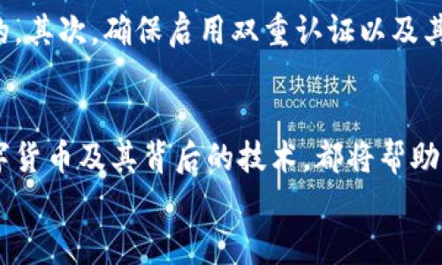 数字货币讲师演讲稿

引言
尊敬的各位领导、老师，亲爱的同学们，大家好！今天我很荣幸在这里与大家分享一个与我们生活息息相关的话题——数字货币。随着科技的发展，数字货币逐渐走入我们的视野，并在全球范围内逐步普及。它不仅是金融科技革命的产物，更是未来经济的一部分。我希望通过这次演讲，能让大家对数字货币有更深入的了解。

什么是数字货币？
数字货币，顾名思义，就是以电子形式存在的货币。它不依赖于纸币或硬币，所有的交易和转账都通过网络来完成。数字货币可以分为几类，包括中央银行数字货币（CBDC）、加密货币、稳定币等。其中，加密货币如比特币、以太坊等，从2009年开始逐步兴起，成为了区块链技术的重要应用。

数字货币的历史与发展
数字货币的发展可以追溯到20世纪80年代，那时一些学者开始研究虚拟货币的概念。而比特币的出现则标志着数字货币进入了一个全新的时代。在2009年，中本聪创造了比特币，并在网络上正式发布了这一项目。比特币的去中心化特性使其成为了一个全新的金融工具。
从那时起，数字货币迅速发展，并形成了多种类型。如今，已经有数千种不同的数字货币在市场上流通。数字货币不仅改变了人们的支付方式，也重新定义了资产的本质。

数字货币的优缺点
在了解数字货币的意义后，我们有必要分析一下它的优缺点。
ul
listrong优势：/strong数字货币具有去中心化、匿名性、透明度高等优点，是传统金融体系的补充。用户可以在全球范围内快速进行转账和支付，而无需依赖银行等中介进行处理。/li
listrong劣势：/strong然而，数字货币的缺点也不容忽视。例如，由于市场波动性大，投资风险高，加之缺乏监管，很多用户在交易中可能面临诈骗和资产损失的风险。/li
/ul

数字货币的应用场景
随着技术的进步，数字货币的应用场景也在不断扩展。在跨境支付、支付结算、智能合约、去中心化金融（DeFi）等领域，数字货币都发挥了重要作用。特别是在跨境交易中，数字货币能够降低交易成本，提高速度。此外，通过区块链技术的安全性与透明性，数字货币在供应链管理、身份认证等方面也展现出巨大的潜力。

与传统金融的关系
虽然数字货币以其独特的优势吸引了大众关注，但它并不是对传统金融的威胁，反而是对传统金融体系的补充与创新。未来，数字货币可能将与传统金融相结合，促进金融服务的普及与提升。

未来展望
未来，数字货币的发展前景不可限量。随着区块链技术的突破与应用，数字货币将变得更加成熟。同时，越来越多的国家和地区对数字货币的监管政策逐渐明朗，这有助于推动数字货币的合规发展。我们有理由相信，数字货币将会在我们的生活中扮演更加重要的角色。

可能的相关问题
1. 数字货币会取代传统货币吗？
这是一个有趣的问题，真心觉得，数字货币未来是否会完全取代传统货币还很难说。尽管数字货币以其高效与便捷的特性赢得很多人的喜爱，但传统货币依然在社会中扮演着重要角色。可能会出现数字货币与传统货币并行的局面。历史也告诉我们，任何新技术的出现，都会对现有市场产生影响，但很少会完全取代旧有的系统。因此，把两者结合起来，可能是我们更理智的选择。

2. 如何安全地投资数字货币？
投资数字货币的确存在一定风险，有些人有点遗憾地体验到了一些不愉快的教训。但是，有些安全措施可以帮助我们降低风险。首先，选择正规的交易所和钱包是非常重要的。其次，确保启用双重认证以及其他安全措施。同时，建议投资者应对自己的投资进行合理的多样化，不要过于集中投资于某一个币种。最后，加强对市场的了解也能够帮助投资者做出更明智的决策。

总结
通过今天的分享，我希望大家能够更深入地理解数字货币。它不仅仅是一种新的货币形态，更是未来经济发展的一个重要方向。无论我们是投资者还是普通消费者，理解数字货币及其背后的技术，都将帮助我们更好地适应未来的变化。
感谢大家的倾听！希望能与大家共同探讨这一充满活力的领域，一起迎接数字货币的未来！