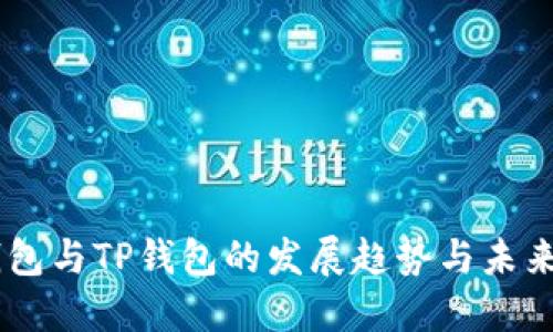 XF钱包与TP钱包的发展趋势与未来展望