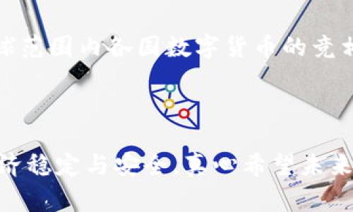 央行数字货币（CBDC，Central Bank Digital Currency）是由各国中央银行推出的法定数字货币。其目的是为了适应新兴的数字经济，并提供安全、高效的支付解决方案。不同国家的中央银行根据各自的经济结构和金融技术发展水平，设计了相应的数字货币。

### 央行数字货币的背景与意义

1. 数字货币的兴起

随着科技的飞速发展，尤其是区块链技术的出现，数字货币的概念逐渐被大众接受。比特币等加密货币的兴起，引发了人们对货币形态的重新思考。各国中央银行意识到，作为法定货币的角色可能会被这些新兴的加密资产挑战。因此，各国纷纷开始研究并推出自己的央行数字货币。

2. 央行数字货币的特点

央行数字货币作为法定货币，具有以下几个显著特点：
ul
  li法定性：央行数字货币由国家中央银行发行，具有相同的法律效力。/li
  li安全性：相比于第三方支付平台，央行数字货币的资金安全性更高，风险更低。/li
  li可追溯性：通过区块链技术，央行数字货币的交易记录可追溯，增加了透明度。/li
  li普惠性：央行数字货币的推出有望为未银行化人群提供便利的金融服务。/li
/ul

### 主要国家的央行数字货币现状

3. 中国的数字人民币

中国是最早进行央行数字货币试点的国家之一，推出的数字人民币（e-CNY）目前已在多个城市开展试点。数字人民币旨在提高支付效率，降低交易成本，并打击洗钱等非法活动。通过数字人民币，用户可以在不依赖银行的情况下进行安全的数字交易，真心觉得这种转变是朝着金融科技更高层次迈进的一步。

4. 美国的数字美元

美国目前尚未推出正式的数字美元，但美联储已经开始进行相关研究。数字美元的目的是为了提升支付系统的效率，以及应对加密货币带来的潜在威胁。技术上，数字美元可能会借鉴区块链的部分特性，但仍然需平衡隐私、监管与创新之间的关系，确实让人对其最终形态充满期待。

5. 欧洲的数字欧元

欧洲央行正在推进数字欧元的研究，预计在未来几年内进行试点。数字欧元的目标是增强金融市场的稳定性和效率，推动欧洲的金融创新。总体来看，数字欧元也将考虑如何与现有金融体系兼容，力求实现平滑过渡，让人有点遗憾的是，目前具体实施的时间尚未确定。

### 央行数字货币的未来发展

6. 数字货币的监管与法律框架

随着央行数字货币的推广，监管与法律框架的建立成为一大焦点。各国需要在保护消费者权益、打击金融犯罪与促进创新之间找到平衡。如何确保数字货币交易的透明与安全，同时避免过度监管造成的创新障碍，将是各国央行面临的重大挑战。

7. 与传统金融系统的融合

央行数字货币的推出并不意味着传统金融系统的消亡，而是期望与传统金融实现更深层次的融合。数字人民币与支付宝、微信支付等第三方支付平台的结合，为用户提供更便捷的支付体验。同时，如何保证各方在开放与闭合之间的良性互动，会影响整个金融生态的构建。

8. 教育与普及

随着央行数字货币的推出，各国需要加强对公众的教育与普及工作，让更多人了解数字货币的优势及使用方法。尤其是在数字支付理念不够普及的地区，如何有效推广，将是提升数字货币使用率的重要因素。

### 可能相关的问题

问题1：央行数字货币是否会取代现金？

这个问题其实是许多人心中反复思考的热点话题。真心觉得，虽然央行数字货币的使用将会逐步普及，但完全取代现金的可能性不大。现金在一些特定的场合，如小额交易、隐私保护等方面，依然具有不可替代的优势。许多国家的社会文化也深植着对现金的依赖，转变需要时间和适应。

问题2：央行数字货币将如何影响全球经济？

央行数字货币的兴起可能会对全球经济产生深远影响。首先，它将提升跨境交易的效率，降低相关成本。其次，央行数字货币能够支持货币政策的有效实施，从而可能使经济更具韧性。然而，全球范围内各国数字货币的竞相推出，可能导致新的货币战争，使国际金融市场面临更多的不确定性。因此，各国央行需要加强协调，确保金融市场的稳定与健康，这确实是一个复杂而又重要的课题，让人充满了思考的余地。

### 结论

央行数字货币的出现是一种趋势，是适应未来数字经济的重要举措。在这个瞬息万变的时代，各国央行需在创新与监管、数字与现实之间寻求良性的平衡，以推动金融科技的进步，同时维护经济稳定与安全。真心希望未来的金融环境能够更加健康和可持续，让每个人都能享受到数字化带来的便利和好处。