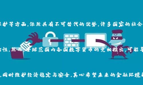 央行数字货币（CBDC，Central Bank Digital Currency）是由各国中央银行推出的法定数字货币。其目的是为了适应新兴的数字经济，并提供安全、高效的支付解决方案。不同国家的中央银行根据各自的经济结构和金融技术发展水平，设计了相应的数字货币。

### 央行数字货币的背景与意义

1. 数字货币的兴起

随着科技的飞速发展，尤其是区块链技术的出现，数字货币的概念逐渐被大众接受。比特币等加密货币的兴起，引发了人们对货币形态的重新思考。各国中央银行意识到，作为法定货币的角色可能会被这些新兴的加密资产挑战。因此，各国纷纷开始研究并推出自己的央行数字货币。

2. 央行数字货币的特点

央行数字货币作为法定货币，具有以下几个显著特点：
ul
  li法定性：央行数字货币由国家中央银行发行，具有相同的法律效力。/li
  li安全性：相比于第三方支付平台，央行数字货币的资金安全性更高，风险更低。/li
  li可追溯性：通过区块链技术，央行数字货币的交易记录可追溯，增加了透明度。/li
  li普惠性：央行数字货币的推出有望为未银行化人群提供便利的金融服务。/li
/ul

### 主要国家的央行数字货币现状

3. 中国的数字人民币

中国是最早进行央行数字货币试点的国家之一，推出的数字人民币（e-CNY）目前已在多个城市开展试点。数字人民币旨在提高支付效率，降低交易成本，并打击洗钱等非法活动。通过数字人民币，用户可以在不依赖银行的情况下进行安全的数字交易，真心觉得这种转变是朝着金融科技更高层次迈进的一步。

4. 美国的数字美元

美国目前尚未推出正式的数字美元，但美联储已经开始进行相关研究。数字美元的目的是为了提升支付系统的效率，以及应对加密货币带来的潜在威胁。技术上，数字美元可能会借鉴区块链的部分特性，但仍然需平衡隐私、监管与创新之间的关系，确实让人对其最终形态充满期待。

5. 欧洲的数字欧元

欧洲央行正在推进数字欧元的研究，预计在未来几年内进行试点。数字欧元的目标是增强金融市场的稳定性和效率，推动欧洲的金融创新。总体来看，数字欧元也将考虑如何与现有金融体系兼容，力求实现平滑过渡，让人有点遗憾的是，目前具体实施的时间尚未确定。

### 央行数字货币的未来发展

6. 数字货币的监管与法律框架

随着央行数字货币的推广，监管与法律框架的建立成为一大焦点。各国需要在保护消费者权益、打击金融犯罪与促进创新之间找到平衡。如何确保数字货币交易的透明与安全，同时避免过度监管造成的创新障碍，将是各国央行面临的重大挑战。

7. 与传统金融系统的融合

央行数字货币的推出并不意味着传统金融系统的消亡，而是期望与传统金融实现更深层次的融合。数字人民币与支付宝、微信支付等第三方支付平台的结合，为用户提供更便捷的支付体验。同时，如何保证各方在开放与闭合之间的良性互动，会影响整个金融生态的构建。

8. 教育与普及

随着央行数字货币的推出，各国需要加强对公众的教育与普及工作，让更多人了解数字货币的优势及使用方法。尤其是在数字支付理念不够普及的地区，如何有效推广，将是提升数字货币使用率的重要因素。

### 可能相关的问题

问题1：央行数字货币是否会取代现金？

这个问题其实是许多人心中反复思考的热点话题。真心觉得，虽然央行数字货币的使用将会逐步普及，但完全取代现金的可能性不大。现金在一些特定的场合，如小额交易、隐私保护等方面，依然具有不可替代的优势。许多国家的社会文化也深植着对现金的依赖，转变需要时间和适应。

问题2：央行数字货币将如何影响全球经济？

央行数字货币的兴起可能会对全球经济产生深远影响。首先，它将提升跨境交易的效率，降低相关成本。其次，央行数字货币能够支持货币政策的有效实施，从而可能使经济更具韧性。然而，全球范围内各国数字货币的竞相推出，可能导致新的货币战争，使国际金融市场面临更多的不确定性。因此，各国央行需要加强协调，确保金融市场的稳定与健康，这确实是一个复杂而又重要的课题，让人充满了思考的余地。

### 结论

央行数字货币的出现是一种趋势，是适应未来数字经济的重要举措。在这个瞬息万变的时代，各国央行需在创新与监管、数字与现实之间寻求良性的平衡，以推动金融科技的进步，同时维护经济稳定与安全。真心希望未来的金融环境能够更加健康和可持续，让每个人都能享受到数字化带来的便利和好处。
