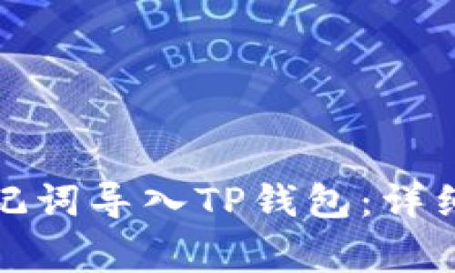 如何将小狐狸钱包助记词导入TP钱包：详细操作指南与注意事项