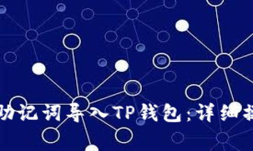 如何将小狐狸钱包助记词导入TP钱包：详细操作指南与注意事项