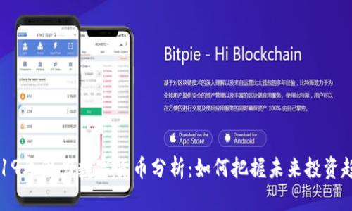 2019年潜力数字货币分析：如何把握未来投资趋势