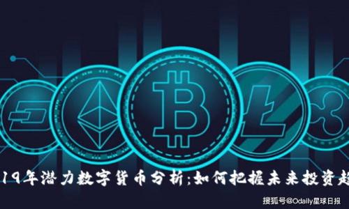 2019年潜力数字货币分析：如何把握未来投资趋势