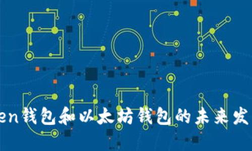imToken钱包和以太坊钱包的未来发展趋势