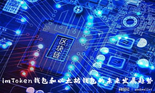 imToken钱包和以太坊钱包的未来发展趋势