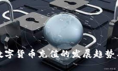 未来数字货币充值的发展趋势与影响