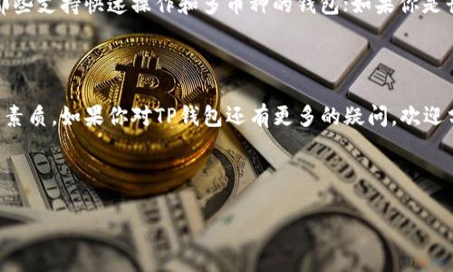 在讨论“t p钱包”之前，我们首先应明确“t p钱包”指的是什么。如果是指“TP钱包”，那么我们可以展开讨论。以下是关于TP钱包的详细介绍，包括其优势、应用前景、可用软件等内容。

什么是TP钱包？

TP钱包是一款数字资产钱包，支持多种加密货币的存储和管理。随着区块链技术的发展，数字货币的使用越来越普及，TP钱包的需求逐渐上升。它不仅能够安全存储用户的数字资产，还提供了多种功能，如交易、换币、Staking等，极大地方便了用户的使用体验。对于很多人来说，选择一款合适的TP钱包软件是管理数字资产的关键步骤。

TP钱包的优势

在选择TP钱包时，有几个优势是用户非常看重的：

ul
    listrong安全性：/strongTP钱包采用了高强度的加密技术，确保用户的资产安全。冷钱包和热钱包的组合使用，更是增加了安全层级。/li
    listrong用户体验：/strong界面友好，操作简单。即使是初学者也能够快速上手。/li
    listrong多币种支持：/strongTP钱包支持多种主流加密货币，方便用户进行多元化投资。/li
    listrong丰富的功能：/strong除了存储和交易，TP钱包还支持DeFi功能、NFT管理等，提升了钱包的使用价值。/li
/ul

适合的TP钱包软件推荐

关于“t p钱包哪个软件好用”，这里有几款目前市场上较为流行且用户评价较高的TP钱包软件推荐：

ul
    listrongMetaMask：/strong这是一个非常受欢迎的以太坊钱包，不仅支持以太坊及其ERC-20代币，还可以与各种去中心化应用程序（DApp）兼容。MetaMask的用户体验极佳，社区支持活跃。/li
    listrongTrust Wallet：/strong作为币安官方推出的钱包，Trust Wallet支持多种区块链，可以方便地管理数字资产，又有良好的隐私保护功能，适合用于日常交易。/li
    listrongCoinomi：/strong支持多币种和多语言，Coinomi是一个非常灵活的钱包选择，特别适合想要进行国际交易的用户。/li
    listrongExodus：/strong这个软件以其直观的用户界面著称，便于用户进行数字资产的管理和交易。Exodus还结合内置的交易功能，方便用户进行资产互换。/li
/ul

未来发展趋势

随着区块链技术的不断进步和市场需求的增长，TP钱包及其相关软件也在不断演变。预计以下几个发展趋势将会影响TP钱包的未来：

ul
    listrong智能合约的集成：/strong未来的TP钱包可能会更加注重与智能合约的结合，这将使得用户不仅仅局限于存储和交易，还可以参与到更多的DeFi项目中。/li
    listrong更加用户友好的设计：/strong随着用户群体的扩大，钱包开发者会越来越注重用户体验，简化操作流程，让更多人能够无障碍地使用。/li
    listrong安全技术的进化：/strong为了保证用户的资产安全，钱包厂商会研究和应用更先进的安全技术，如生物识别技术等。/li
    listrong合规与监管：/strong数字货币的法律法规正在逐步完善，未来合规将成为TP钱包发展的重要方向，各大钱包将需要确保自身符合监管要求。/li
/ul

相关问题讨论

h41. 为什么选择TP钱包的重要性？/h4

真心觉得，现在随着数字资产的流行，选择正确的TP钱包变得尤为重要。一个优质的钱包不仅可以安全存储你的资金，还能够提供可靠的交易服务和丰富的功能。例如，如果你是一个活跃的交易者，拥有一个支持多种币种交易且操作方便的钱包将大大提高你的交易效率。此外，从安全性考虑，如果钱包无法保障你的资产安全，所有投资都可能付诸东流，这种遗憾是任何人都不愿投身于此的。

h42. 如何选择适合自己的TP钱包软件？/h4

选择TP钱包软件时，首先要考虑的是你的个人需求。每个人的数字资产管理方式不同，有的人可能需要频繁交易，有的人则更注重安全性。如果你更看重交易效率，可以选择那些支持快速操作和多币种的钱包；如果你是长期持有用户，则应该注重安全性和稳定性。此外，用户评价也是很重要的一个参考指标，了解其他用户的使用体验能够让你做出更明智的选择。

总结

选择一个合适的TP钱包软件，不仅有助于你的数字资产的安全管理，也能提升你的投资效率。是在不断更新迭代的加密货币世界中，了解趋势、持续学习是每个投资者必备的素质。如果你对TP钱包还有更多的疑问，欢迎分享你的想法，让我们共同探讨数字资产的未来！

TP钱包,数字资产,加密货币,钱包软件/guanjianci

希望以上内容能够帮助到你，感受到数字货币的魅力，如果你有其他方面的问题，也非常欢迎提出！