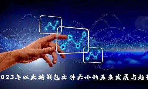 2023年以太坊钱包文件大小的未来发展与趋势