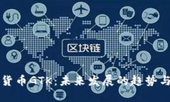 数字货币GTK：未来发展的趋势与展望