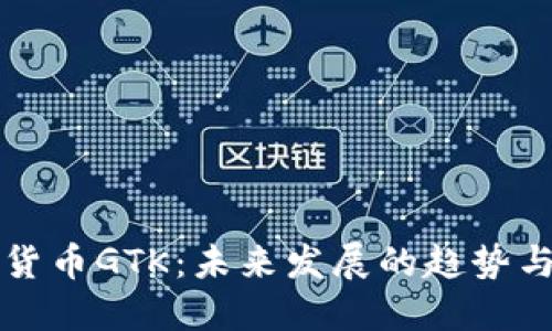 数字货币GTK：未来发展的趋势与展望