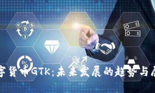 数字货币GTK：未来发展的趋势与展望