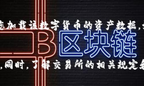 TP钱包（TokenPocket）是一款广受欢迎的数字资产钱包，支持多种区块链资产的存储和交易。而火币（Huobi）则是一家全球领先的数字货币交易所。在这种背景下，许多用户希望将TP钱包中的数字资产提币到火币，以便进行交易或投资。本文将详细介绍如何将TP钱包中的数字资产提币到火币，并提供一些有关安全性和交易的见解。

一、TP钱包简介
TP钱包是一款全面的去中心化钱包，支持以太坊（ETH）、比特币（BTC）、EOS等多种数字货币。用户不仅可以方便地存储和管理自己的数字资产，还可以通过内置的去中心化应用（DApp）进行交易和其他操作。作为一款移动端钱包，TP钱包在安全性、用户体验和功能性方面都得到了用户的认可。

二、火币交易所概述
火币成立于2013年，是全球最大的数字货币交易所之一，提供丰富的交易对和多种投资产品。用户在火币上可以轻松地进行数字货币的买卖和兑换，同时还可以参与各种投资活动。火币以其安全性、用户友好的界面和高效的交易服务赢得了大量用户的信任。

三、提币到火币的步骤
接下来，让我们来谈谈如何将TP钱包中的数字资产提币到火币。整个过程可以分为几个简单的步骤：

h41. 登录火币账户/h4
首先，您需要登录您的火币账户。如果您还没有账户，可以前往火币官网注册一个新账户。注册账户时，请确保使用有效的电子邮件或手机号码，并设置强密码以确保账户安全。

h42. 获取火币的提币地址/h4
在登录火币后，您需要找到您想要提币的数字资产的提币地址。通常，在火币的资产页面中，找到您要接收的数字币（例如ETH或BTC），然后点击“提币”按钮。这时，火币会给出一个提币地址。请务必将此地址复制，以备后续使用。

h43. 打开TP钱包/h4
在获取火币提币地址后，您需要打开TP钱包并找到您希望提币的资产。比如，如果您要提币ETH，请在TP钱包中找到ETH的资产页面。

h44. 发起提币操作/h4
在您选择的资产页面中，点击“转出”或“提币”选项。然后粘贴之前复制的火币提币地址。同时，您需要输入您想要提取的金额。如果没有特殊需求，可以选择设置网络费用，确保交易能够顺利完成。

h45. 确认交易信息/h4
在输入所有信息后，仔细检查确认信息，确保地址无误，金额正确。然后点击“确认”按钮，发起提币申请。大多数钱包会要求您输入密码或通过其他方式进行身份验证，以增加安全性。

h46. 等待提币确认/h4
提币申请提交后，您需要等待网络确认。在区块链上确认提币一般需要一定的时间，取决于网络拥堵情况和所选的手续费。您可以在TP钱包的交易记录中查看交易状态，了解进度。

h47. 验证提币到账/h4
一旦提币申请被确认，您可以登录火币账户，前往资产页面查看提币是否到账。确认到账后，您就可以在火币上进行交易或继续管理您的数字资产了。

四、安全性注意事项
在进行提币操作时，安全性始终是最重要的考量因素。我真心认为，越是安全谨慎，才能更好地保护好自己的资产。以下是一些安全建议：

h41. 确保地址准确/h4
在提币时，一定要仔细确认提币地址的准确性。一旦发送到错误的地址，资产将无法找回。

h42. 借助双重身份验证/h4
如果TP钱包或火币提供双重身份验证功能，建议开启此功能，以提供额外的安全性。这种验证形式虽然会稍微麻烦，但可以有效防止未授权访问。

h43. 定期更新钱包和软件/h4
定期检查并更新TP钱包和火币的应用版本，以确保这些工具保持在最新的安全标准下。较旧的版本可能存在漏洞，容易被黑客利用。

五、常见问题解答

h4问题一：如果提币失败，我该怎么办？/h4
提币失败可能有多种原因，如地址错误、网络拥堵、余额不足等。如果提币失败，建议您首先检查提币记录，分析原因。如果是地址错误或余额不足，您需要重新发起提币操作；如果是网络问题，您可以稍后尝试再次提币。

h4问题二：我在TP钱包中找不到某种数字货币，怎么办？/h4
如果您在TP钱包中找不到某种数字货币，您可以通过“添加token”功能手动添加。选择您希望添加的数字货币合约地址，输入相关信息，系统将自动为您加载该数字货币的资产数据。如果您不确定合约地址，可以到相关数字货币的官方网站查找。真心建议您在添加资产时，确保合约地址准确无误。

总结
将TP钱包中的数字资产提币到火币是一项相对简单的操作，只需按照上述步骤进行即可。然而，确保安全性是至关重要的，用户在每一步都应保持警惕。同时，了解交易所的相关规定和手续费也非常重要，这样才能更好地规划您的数字资产管理方式。