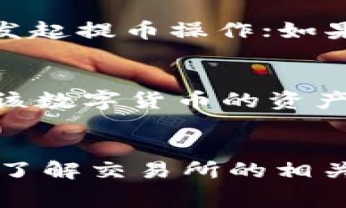 TP钱包（TokenPocket）是一款广受欢迎的数字资产钱包，支持多种区块链资产的存储和交易。而火币（Huobi）则是一家全球领先的数字货币交易所。在这种背景下，许多用户希望将TP钱包中的数字资产提币到火币，以便进行交易或投资。本文将详细介绍如何将TP钱包中的数字资产提币到火币，并提供一些有关安全性和交易的见解。

一、TP钱包简介
TP钱包是一款全面的去中心化钱包，支持以太坊（ETH）、比特币（BTC）、EOS等多种数字货币。用户不仅可以方便地存储和管理自己的数字资产，还可以通过内置的去中心化应用（DApp）进行交易和其他操作。作为一款移动端钱包，TP钱包在安全性、用户体验和功能性方面都得到了用户的认可。

二、火币交易所概述
火币成立于2013年，是全球最大的数字货币交易所之一，提供丰富的交易对和多种投资产品。用户在火币上可以轻松地进行数字货币的买卖和兑换，同时还可以参与各种投资活动。火币以其安全性、用户友好的界面和高效的交易服务赢得了大量用户的信任。

三、提币到火币的步骤
接下来，让我们来谈谈如何将TP钱包中的数字资产提币到火币。整个过程可以分为几个简单的步骤：

h41. 登录火币账户/h4
首先，您需要登录您的火币账户。如果您还没有账户，可以前往火币官网注册一个新账户。注册账户时，请确保使用有效的电子邮件或手机号码，并设置强密码以确保账户安全。

h42. 获取火币的提币地址/h4
在登录火币后，您需要找到您想要提币的数字资产的提币地址。通常，在火币的资产页面中，找到您要接收的数字币（例如ETH或BTC），然后点击“提币”按钮。这时，火币会给出一个提币地址。请务必将此地址复制，以备后续使用。

h43. 打开TP钱包/h4
在获取火币提币地址后，您需要打开TP钱包并找到您希望提币的资产。比如，如果您要提币ETH，请在TP钱包中找到ETH的资产页面。

h44. 发起提币操作/h4
在您选择的资产页面中，点击“转出”或“提币”选项。然后粘贴之前复制的火币提币地址。同时，您需要输入您想要提取的金额。如果没有特殊需求，可以选择设置网络费用，确保交易能够顺利完成。

h45. 确认交易信息/h4
在输入所有信息后，仔细检查确认信息，确保地址无误，金额正确。然后点击“确认”按钮，发起提币申请。大多数钱包会要求您输入密码或通过其他方式进行身份验证，以增加安全性。

h46. 等待提币确认/h4
提币申请提交后，您需要等待网络确认。在区块链上确认提币一般需要一定的时间，取决于网络拥堵情况和所选的手续费。您可以在TP钱包的交易记录中查看交易状态，了解进度。

h47. 验证提币到账/h4
一旦提币申请被确认，您可以登录火币账户，前往资产页面查看提币是否到账。确认到账后，您就可以在火币上进行交易或继续管理您的数字资产了。

四、安全性注意事项
在进行提币操作时，安全性始终是最重要的考量因素。我真心认为，越是安全谨慎，才能更好地保护好自己的资产。以下是一些安全建议：

h41. 确保地址准确/h4
在提币时，一定要仔细确认提币地址的准确性。一旦发送到错误的地址，资产将无法找回。

h42. 借助双重身份验证/h4
如果TP钱包或火币提供双重身份验证功能，建议开启此功能，以提供额外的安全性。这种验证形式虽然会稍微麻烦，但可以有效防止未授权访问。

h43. 定期更新钱包和软件/h4
定期检查并更新TP钱包和火币的应用版本，以确保这些工具保持在最新的安全标准下。较旧的版本可能存在漏洞，容易被黑客利用。

五、常见问题解答

h4问题一：如果提币失败，我该怎么办？/h4
提币失败可能有多种原因，如地址错误、网络拥堵、余额不足等。如果提币失败，建议您首先检查提币记录，分析原因。如果是地址错误或余额不足，您需要重新发起提币操作；如果是网络问题，您可以稍后尝试再次提币。

h4问题二：我在TP钱包中找不到某种数字货币，怎么办？/h4
如果您在TP钱包中找不到某种数字货币，您可以通过“添加token”功能手动添加。选择您希望添加的数字货币合约地址，输入相关信息，系统将自动为您加载该数字货币的资产数据。如果您不确定合约地址，可以到相关数字货币的官方网站查找。真心建议您在添加资产时，确保合约地址准确无误。

总结
将TP钱包中的数字资产提币到火币是一项相对简单的操作，只需按照上述步骤进行即可。然而，确保安全性是至关重要的，用户在每一步都应保持警惕。同时，了解交易所的相关规定和手续费也非常重要，这样才能更好地规划您的数字资产管理方式。