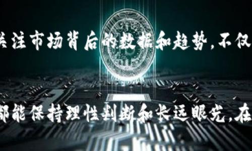 数字货币为什么会倒挂？深度解析背后的原因与未来趋势
数字货币, 倒挂, 市场趋势, 投资分析/guanjianci

引言
在数字货币领域，倒挂这个词汇逐渐浮现在投资者的视野中。相信不少人都有这样的疑问：数字货币为什么会出现倒挂现象？作为一个新兴的数字资产，数字货币的价格波动性大、信息不对称、技术变革频繁等多重因素，使得其市场生态显得格外复杂。真心觉得，了解这一现象不仅有助于把握市场动向，同时还能投资策略。

一、什么是数字货币倒挂？
首先，我们需要搞清楚倒挂的含义。数字货币倒挂是指在某一时间段内，不同数字货币之间的价格关系反常。例如，某些时候本应价格较高的数字货币反而低于价格较低的数字货币，这种现象便称为倒挂。在传统金融市场中，倒挂情形常常和利率、债券等有关联，但在数字货币的世界里，倒挂的原因多种多样，值得我们细细探索。

二、数字货币倒挂的主要原因
1. **市场供需关系** 
数字货币的价格受供需关系的影响极大。当某一币种因市场推高或泡沫形成时，价格可能会迅速上升，即便其基础实力并未发生实质性变化。如果之后市场情绪发生转变，有可能导致价格迅速回落，相对弱势币种因此反而表现出色，形成倒挂现象。

2. **技术变革带来的不确定性** 
在数字货币领域，技术变革日新月异，使得某些原本前景看好的货币突然面临技术挑战或风险，这类风险可能来源于项目的技术故障、开发者离职或安全漏洞等。例如，某个项目的硬分叉可能导致该货币短期内表现不佳，从而出现倒挂现象。

3. **监管政策的影响** 
尽管各国的监管政策尚未完全统一，但在一些国家，数字货币的监管收紧会引发市场恐慌，导致部分币种的抛售潮。与此同时，那些已经通过合规审查的数字货币或许会因此获得投资者的青睐，不自觉中产生倒挂的局面。

4. **市场情绪与传播效应** 
人们的市场情绪波动、新闻传播影响和社交媒体的传播效果，也会在一定程度上导致倒挂。例如，当某一币种的负面新闻频频出现时，投资者可能会因恐慌而出售，因此导致出现价格倒挂的现象。这也是市场心理因素产生的重要体现。

三、数字货币倒挂对投资者的影响
数字货币倒挂不仅是一个市场现象，更在一定程度上影响着投资者的决策。我有点遗憾的是，许多投资者在遇到倒挂现象后，往往容易陷入恐慌情绪，而不是理性的分析。这很可能导致损失或者错失良机。

1. **影响对市场的判断** 
倒挂现象可能给投资者带来错误的市场判断，导致对某些币种的过度追捧或过度沽空。在市场非常不稳定的情况下，冷静的判断显得尤为重要。

2. **错失投资机会** 
倒挂可能会掩盖一些优质项目的投资机会。如果投资者因为看到某个币种低于预期，进而抛售，反而可能错失了良好的投资良机。真心觉得，对于热爱数字货币的朋友来说，不应该因为短期波动而作出轻率的决策。

四、如何应对数字货币倒挂现象？
面对数字货币倒挂现象，投资者需要保持冷静和理性，其实也有一些应对的方法。

1. **深入分析** 
在投资数字货币时，建议投资者一定要多花时间去了解每个币种的基本面，评估其技术、团队、市场价位等。这不仅有助于更清晰地看到市场动态，还能够有效规避因倒挂而导致的投资误区。

2. **分散投资** 
合理配置资产是投资中的重要原则。在数字货币市场上，应当避免将所有资金投入到某一币种中去，而是应该注重分散投资，降低风险。

五、未来数字货币市场的发展趋势
随着数字货币市场的不断发展，未来可能会出现更多的倒挂现象。对此，我有点期待也有点担忧。

1. **市场完善** 
未来随着监管政策的日趋完善，加上技术的发展，可能会使得数字货币市场变得更加理性，从而减少倒挂现象的出现。

2. **智能合约的兴起** 
智能合约的出现赋予了数字货币更多的应用场景，这可能成为新一轮市场机遇的焦点。各个项目的技术实力与实用性将逐渐成为投资的关键指标，有可能缓解某些币种在市场上的倒挂情况。

六、可能相关问题

h4问题一：倒挂现象对长线投资的影响是什么？/h4
倒挂现象对长线投资的影响不可忽视，有点遗憾的是，许多投资者因为短期的波动而忽略了基础面的持续成长。对于长线投资者来说，倒挂可能是一个短期的市场噪声，而不应成为评判项目质量的唯依据。关注其基本面、团队和技术底盘，才能让投资在长期中获得更大的收益。

h4问题二：普通投资者该如何关注市场动态？/h4
普通投资者可以通过各种渠道密切关注市场动态，如浏览数字货币新闻网站，参与社群交流或使用数据分析工具等。在这个信息极为丰富的时代，关注市场背后的数据和趋势，不仅能提升自己的投资素养，还有助于在倒挂现象中寻找到投资机会。

结尾
数字货币的倒挂现象虽然让人感到一丝困惑，但它背后的市场逻辑值得投资者认真探讨。未来，面对不断变化的市场环境，我真心希望每位投资者都能保持理性判断和长远眼光，在这个充满机遇和挑战的时代中取得更大的成功。