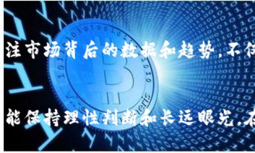 数字货币为什么会倒挂？深度解析背后的原因与未来趋势
数字货币, 倒挂, 市场趋势, 投资分析/guanjianci

引言
在数字货币领域，倒挂这个词汇逐渐浮现在投资者的视野中。相信不少人都有这样的疑问：数字货币为什么会出现倒挂现象？作为一个新兴的数字资产，数字货币的价格波动性大、信息不对称、技术变革频繁等多重因素，使得其市场生态显得格外复杂。真心觉得，了解这一现象不仅有助于把握市场动向，同时还能投资策略。

一、什么是数字货币倒挂？
首先，我们需要搞清楚倒挂的含义。数字货币倒挂是指在某一时间段内，不同数字货币之间的价格关系反常。例如，某些时候本应价格较高的数字货币反而低于价格较低的数字货币，这种现象便称为倒挂。在传统金融市场中，倒挂情形常常和利率、债券等有关联，但在数字货币的世界里，倒挂的原因多种多样，值得我们细细探索。

二、数字货币倒挂的主要原因
1. **市场供需关系** 
数字货币的价格受供需关系的影响极大。当某一币种因市场推高或泡沫形成时，价格可能会迅速上升，即便其基础实力并未发生实质性变化。如果之后市场情绪发生转变，有可能导致价格迅速回落，相对弱势币种因此反而表现出色，形成倒挂现象。

2. **技术变革带来的不确定性** 
在数字货币领域，技术变革日新月异，使得某些原本前景看好的货币突然面临技术挑战或风险，这类风险可能来源于项目的技术故障、开发者离职或安全漏洞等。例如，某个项目的硬分叉可能导致该货币短期内表现不佳，从而出现倒挂现象。

3. **监管政策的影响** 
尽管各国的监管政策尚未完全统一，但在一些国家，数字货币的监管收紧会引发市场恐慌，导致部分币种的抛售潮。与此同时，那些已经通过合规审查的数字货币或许会因此获得投资者的青睐，不自觉中产生倒挂的局面。

4. **市场情绪与传播效应** 
人们的市场情绪波动、新闻传播影响和社交媒体的传播效果，也会在一定程度上导致倒挂。例如，当某一币种的负面新闻频频出现时，投资者可能会因恐慌而出售，因此导致出现价格倒挂的现象。这也是市场心理因素产生的重要体现。

三、数字货币倒挂对投资者的影响
数字货币倒挂不仅是一个市场现象，更在一定程度上影响着投资者的决策。我有点遗憾的是，许多投资者在遇到倒挂现象后，往往容易陷入恐慌情绪，而不是理性的分析。这很可能导致损失或者错失良机。

1. **影响对市场的判断** 
倒挂现象可能给投资者带来错误的市场判断，导致对某些币种的过度追捧或过度沽空。在市场非常不稳定的情况下，冷静的判断显得尤为重要。

2. **错失投资机会** 
倒挂可能会掩盖一些优质项目的投资机会。如果投资者因为看到某个币种低于预期，进而抛售，反而可能错失了良好的投资良机。真心觉得，对于热爱数字货币的朋友来说，不应该因为短期波动而作出轻率的决策。

四、如何应对数字货币倒挂现象？
面对数字货币倒挂现象，投资者需要保持冷静和理性，其实也有一些应对的方法。

1. **深入分析** 
在投资数字货币时，建议投资者一定要多花时间去了解每个币种的基本面，评估其技术、团队、市场价位等。这不仅有助于更清晰地看到市场动态，还能够有效规避因倒挂而导致的投资误区。

2. **分散投资** 
合理配置资产是投资中的重要原则。在数字货币市场上，应当避免将所有资金投入到某一币种中去，而是应该注重分散投资，降低风险。

五、未来数字货币市场的发展趋势
随着数字货币市场的不断发展，未来可能会出现更多的倒挂现象。对此，我有点期待也有点担忧。

1. **市场完善** 
未来随着监管政策的日趋完善，加上技术的发展，可能会使得数字货币市场变得更加理性，从而减少倒挂现象的出现。

2. **智能合约的兴起** 
智能合约的出现赋予了数字货币更多的应用场景，这可能成为新一轮市场机遇的焦点。各个项目的技术实力与实用性将逐渐成为投资的关键指标，有可能缓解某些币种在市场上的倒挂情况。

六、可能相关问题

h4问题一：倒挂现象对长线投资的影响是什么？/h4
倒挂现象对长线投资的影响不可忽视，有点遗憾的是，许多投资者因为短期的波动而忽略了基础面的持续成长。对于长线投资者来说，倒挂可能是一个短期的市场噪声，而不应成为评判项目质量的唯依据。关注其基本面、团队和技术底盘，才能让投资在长期中获得更大的收益。

h4问题二：普通投资者该如何关注市场动态？/h4
普通投资者可以通过各种渠道密切关注市场动态，如浏览数字货币新闻网站，参与社群交流或使用数据分析工具等。在这个信息极为丰富的时代，关注市场背后的数据和趋势，不仅能提升自己的投资素养，还有助于在倒挂现象中寻找到投资机会。

结尾
数字货币的倒挂现象虽然让人感到一丝困惑，但它背后的市场逻辑值得投资者认真探讨。未来，面对不断变化的市场环境，我真心希望每位投资者都能保持理性判断和长远眼光，在这个充满机遇和挑战的时代中取得更大的成功。