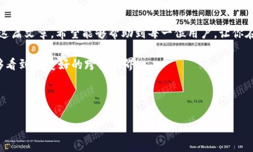 在这个快速发展的数字货币领域，层出不穷的新兴交易平台和钱包应用频繁出现，如何让你的资产在不同的区块链之间顺利转移，就成了一个备受关注的话题，以TP钱包为例，我们将深入讨论它在币安链与欧易链之间转账的过程、注意事项，以及未来发展趋势。

صف داليهصف داليهTP钱包：简化跨链转账流程，连接币安链与欧易链的应用/صف داليه

TP钱包, 币安链, 欧易链, 跨链转账/guanjianci

引言

随着区块链技术的日渐成熟，各种数字货币也层出不穷。尤其是在当前这个加密货币风靡的时代，数字钱包成为了用户管理资产的重要工具。TP钱包便是其中的一款，支持多个链之间的资产管理。但在实际操作中，不同链之间的资产转移往往会遇到种种挑战。

尤其是币安链和欧易链的用户们，面对跨链转账时，常常由此产生许多疑问。在这篇文章中，我们将深入探讨如何通过TP钱包实现币安链与欧易链之间的顺利转账，为用户带来全面的指导与思路。

TP钱包概述

TP钱包（Trust Wallet）是一款功能强大的数字货币钱包，方便用户在多种区块链上管理和存储他们的数字资产。它不仅支持主流的币种，如比特币和以太坊，还具备向其他链上代币的转账功能。可以说，TP钱包的灵活性与安全性，是其深受用户喜爱的主要原因。

跨链转账的必要性

对于投资者或数字货币交易者而言，跨链转账的必要性不言而喻。比如，你可能在币安链上持有大量代币希望在欧易链中进行交易，或者在欧易链内进行找机会进行投资但需要在币安链获取更多的资产。在这样的情况下，跨链的流动性无疑是提升资产效率的关键。

如何使用TP钱包进行币安链与欧易链之间的转帐

接下来，我们将详细介绍如何使用TP钱包进行币安链与欧易链之间的转账，步骤分为几个简单的环节：

h4第一步：下载并安装TP钱包/h4

首先，你需要下载并安装TP钱包。可以在官方的网站上找到适合你手机系统的版本，支持iOS和Android，并按照提示完成安装。

h4第二步：创建或恢复钱包/h4

如果是首次使用，需要创建一个新的钱包。确保保管好助记词和私钥，因为这关系到你的资产安全。如果你已有钱包，也可以通过输入助记词来恢复旧的钱包。

h4第三步：选择币安链网络/h4

在TP钱包中，你可以选择不同的区块链网络。在这里，选中“币安链”，并确认你的钱包已连接到币安链网络。

h4第四步：执行转账操作/h4

在币安链上找到你希望转移的代币，点击转账，输入欧易链的接收地址，确认后完成转账。请注意，确保网络地址的准确性，这一步骤非常重要。

h4第五步：选择欧易链网络/h4

转账完成后，切换到“欧易链”网络。此时，你的资产将会显示在欧易链的账户中。等待确认，通常在几分钟之内即可完成。

确保持币安全的重要性

在进行跨链转账时，可以说安全始终是重中之重。在转账过程中，确保你使用的是官方的TP钱包，没有通过其他第三方的渠道，否则容易遭受资产损失。此外，有一点让我真心觉得不容小觑的就是网络诈骗和钓鱼攻击，任何时候都要保持高度警惕。

未来发展趋势

随着数字资产的逐渐普及，TP钱包这样的多链钱包在未来无疑将会迎来更大的发展机遇。技术的创新，流动性的提升，跨链转账将变得更加简易和安全。我们有理由相信，在不久的将来，跨链交易将成为数字资产管理的重要组成部分。

相关问题探讨

h4问题一：TP钱包安全吗？/h4

这是一个每个用户在使用数字钱包时都应该考虑的重要问题。TP钱包作为一个去中心化的数字钱包，其安全性能相较于中心化的交易平台而言更具优势。用户拥有自己的私钥，这意味着他们对自己的资产有完全的控制权。然而也不能掉以轻心，任何时候都要认真保管好自己的助记词和私钥。而且，在进行转账时，为了确保安全，强烈推荐用户开启双重认证功能，进一步加强账号的保护。

h4问题二：跨链转账的费用问题/h4

转账过程中的费用无疑是许多用户关心的一个方面。在币安链与欧易链之间转账时，用户需要支付一定的手续费，通常是以转账代币的形式支付的。这些费用会根据网络的拥堵程度而有所波动，有时可能会造成用户在转账时需要花费更多的时间。因此，在进行转账时，用户要留意网络的费用情况，以便更合理的安排转账时间，尽量避开高峰期。

结论

无论是币安链还是欧易链，越来越多的用户意识到了跨链资产流动的重要性。TP钱包在其中所扮演的角色，不仅仅是一个资产管理工具，更是链接不同链之间的桥梁。通过这篇文章，希望能够帮助到每一位用户，让你在数字资产转移的过程中更加顺利，且享受到跨链转账带来的便利。

总之，虽然目前跨链转账在技术和安全性上仍然面临着挑战，但随着措施的逐步完善与用户的警觉性增强，未来的数字资产管理将会越来越多样化与安全，而我们期盼能够看到更美好的跨链世界。 

期待您的参与和思考

最后，诚邀您在评论区分享您对TP钱包的使用体验以及在币安链与欧易链之间转账的心得体会，请真心反馈您的故事或问题，让我们共同推动数字货币的进步与发展！