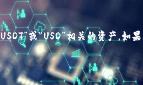 您提到的“t p钱包”似乎是指某种特定的加密货币钱包，而“u”通常在加密货币交易中代表某种与“USDT”或“USD”相关的资产。如果您需要获取更为详尽和准确的信息，建议提供更多的背景，或咨询相关钱包的官方网站及用户社区。

如果您对加密货币和钱包的使用有疑问，也可以提出，我会尽量为您解答。