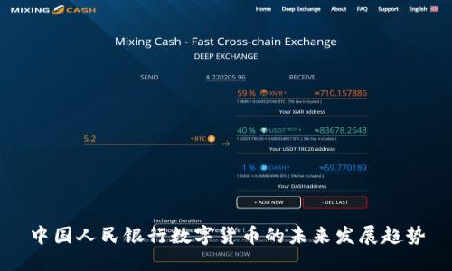 中国人民银行数字货币的未来发展趋势