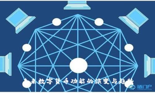 未来数字货币功能的演变与趋势
