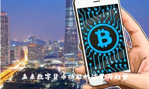 未来数字货币功能的演变与趋势