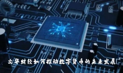 文华财经如何推动数字货币的未来发展