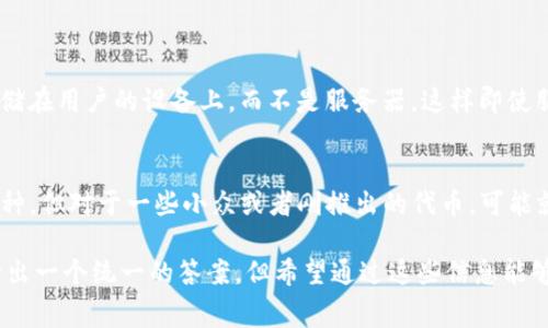 关于TP钱包收款是否需要手续费的问题，可以通过以下几个方面进行探讨。首先，我们来了解TP钱包基本信息以及其在数字货币支付领域的重要性。

TP钱包简介
TP钱包，是一款方便易用的数字货币钱包，它支持多种主流数字货币的存储、转账和交易。作为一种去中心化的钱包，TP钱包不仅能保障用户的资产安全，还能提供多种便利的功能，比如交易记录查询、资产管理、DApp访问等。因为其易用性和安全性，TP钱包在广大用户中享有很高的声誉。

手续费概述
在数字货币交易中，手续费是一个不可避免的成本。在TP钱包进行收款时，用户需要关注的是区块链网络的交易费用。这些费用通常是由提供区块链网络服务的矿工或节点收取的，它们与具体的币种、网络拥堵程度、交易大小等因素密切相关。

TP钱包收款的手续费情况
具体到TP钱包，当你接收到他人转账的数字货币时，实际上在收款环节本身并不会收取额外的手续费。但需要注意的是，如果你在未来将这些资产再次转账至其他钱包或交易所时，就会涉及到相应的网络交易费用。此外，TP钱包可能在某些情况下对特定功能或服务收取一定的手续费，例如在进行兑换时。

不同币种的交易手续费比较
不同的数字货币，其交易手续费差异很大。比如，比特币的交易手续费相对较高，尤其是在网络拥堵时，用户可能需要支付较高的费用才能快速完成交易。而以太坊的交易手续费也受到其网络使用情况的影响，尤其是在DeFi和NFT交易频繁的时候。

如何降低TP钱包的手续费
在使用TP钱包进行收款或交易时，用户可以采取一些策略来降低手续费。例如，在网络使用较低的时段进行交易，选择更低手续费的链上交易，或者设置较低优先级的交易等待确认时间等，都是不错的选择。

总结与展望
总的来说，TP钱包收款并不需要直接支付手续费，但用户在后续的使用中仍需关注网络交易费用。随着数字货币的普及和区块链技术的不断进步，未来我们可能会看到更加丰富的收费模式和更低的手续费。因此，保持对这些变化的关注，会让用户能够更好地管理自己的数字资产。

可能相关问题
h41. TP钱包安全吗？/h4
真心觉得，这是每一个数字货币用户最关心的问题之一。TP钱包采用了多重加密技术，能够有效地保障用户的资产安全。此外，它的私钥存储在用户的设备上，而不是服务器，这样即使服务器受到攻击，用户的资产也能得到保护。不过，用户在使用时仍需保持警惕，做好安全措施，如定期备份钱包、使用复杂密码等。

h42. TP钱包支持哪些币种？/h4
有点遗憾的是，虽然TP钱包支持多种热门数字货币，但并不是包括所有的币种。用户可以在TP钱包上找到比特币、以太坊、莱特币等主流币种，但对于一些小众或者刚推出的代币，可能就需要使用其他的钱包或交易平台了。想要使用新币的用户，可以关注TP钱包的更新动态，看看它是否会在后续版本中加入更多币种支持。

上述内容涵盖了TP钱包的基本信息、手续费的相关问题、降低手续费的建议以及与用户使用安全和币种相关的两个问题。虽然我们无法给出一个统一的答案，但希望通过这些信息能够帮助到广大用户更好地理解TP钱包的使用及其费用问题，同时也祝愿大家在数字货币的世界中能够有所收获！