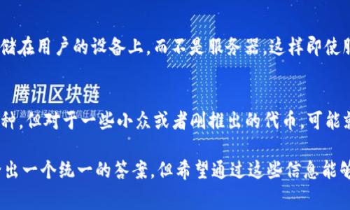 关于TP钱包收款是否需要手续费的问题，可以通过以下几个方面进行探讨。首先，我们来了解TP钱包基本信息以及其在数字货币支付领域的重要性。

TP钱包简介
TP钱包，是一款方便易用的数字货币钱包，它支持多种主流数字货币的存储、转账和交易。作为一种去中心化的钱包，TP钱包不仅能保障用户的资产安全，还能提供多种便利的功能，比如交易记录查询、资产管理、DApp访问等。因为其易用性和安全性，TP钱包在广大用户中享有很高的声誉。

手续费概述
在数字货币交易中，手续费是一个不可避免的成本。在TP钱包进行收款时，用户需要关注的是区块链网络的交易费用。这些费用通常是由提供区块链网络服务的矿工或节点收取的，它们与具体的币种、网络拥堵程度、交易大小等因素密切相关。

TP钱包收款的手续费情况
具体到TP钱包，当你接收到他人转账的数字货币时，实际上在收款环节本身并不会收取额外的手续费。但需要注意的是，如果你在未来将这些资产再次转账至其他钱包或交易所时，就会涉及到相应的网络交易费用。此外，TP钱包可能在某些情况下对特定功能或服务收取一定的手续费，例如在进行兑换时。

不同币种的交易手续费比较
不同的数字货币，其交易手续费差异很大。比如，比特币的交易手续费相对较高，尤其是在网络拥堵时，用户可能需要支付较高的费用才能快速完成交易。而以太坊的交易手续费也受到其网络使用情况的影响，尤其是在DeFi和NFT交易频繁的时候。

如何降低TP钱包的手续费
在使用TP钱包进行收款或交易时，用户可以采取一些策略来降低手续费。例如，在网络使用较低的时段进行交易，选择更低手续费的链上交易，或者设置较低优先级的交易等待确认时间等，都是不错的选择。

总结与展望
总的来说，TP钱包收款并不需要直接支付手续费，但用户在后续的使用中仍需关注网络交易费用。随着数字货币的普及和区块链技术的不断进步，未来我们可能会看到更加丰富的收费模式和更低的手续费。因此，保持对这些变化的关注，会让用户能够更好地管理自己的数字资产。

可能相关问题
h41. TP钱包安全吗？/h4
真心觉得，这是每一个数字货币用户最关心的问题之一。TP钱包采用了多重加密技术，能够有效地保障用户的资产安全。此外，它的私钥存储在用户的设备上，而不是服务器，这样即使服务器受到攻击，用户的资产也能得到保护。不过，用户在使用时仍需保持警惕，做好安全措施，如定期备份钱包、使用复杂密码等。

h42. TP钱包支持哪些币种？/h4
有点遗憾的是，虽然TP钱包支持多种热门数字货币，但并不是包括所有的币种。用户可以在TP钱包上找到比特币、以太坊、莱特币等主流币种，但对于一些小众或者刚推出的代币，可能就需要使用其他的钱包或交易平台了。想要使用新币的用户，可以关注TP钱包的更新动态，看看它是否会在后续版本中加入更多币种支持。

上述内容涵盖了TP钱包的基本信息、手续费的相关问题、降低手续费的建议以及与用户使用安全和币种相关的两个问题。虽然我们无法给出一个统一的答案，但希望通过这些信息能够帮助到广大用户更好地理解TP钱包的使用及其费用问题，同时也祝愿大家在数字货币的世界中能够有所收获！