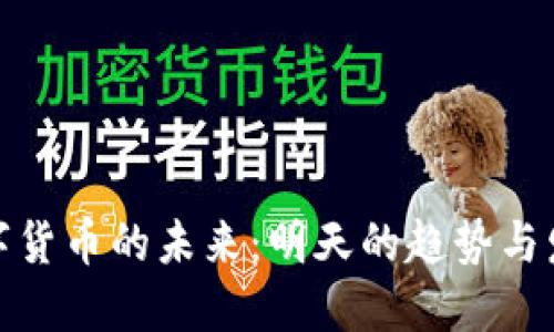 数字货币的未来：明天的趋势与发展