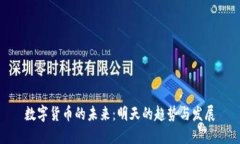 数字货币的未来：明天的趋势与发展